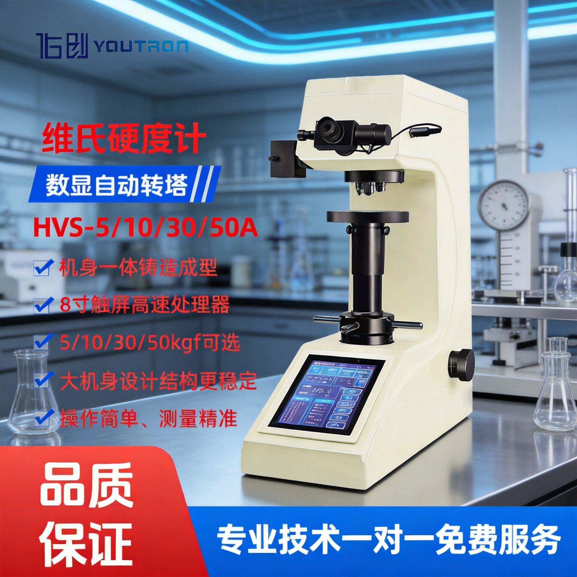 数显自动转塔维氏硬度计HVS-50A金属垫片冲压件维式硬度测试仪