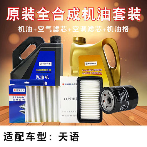 天语原厂正品机油保养套餐