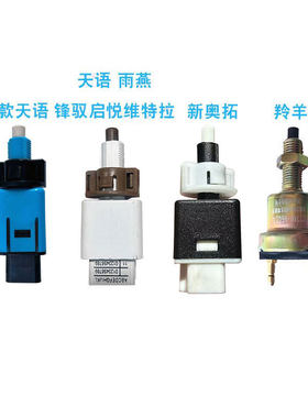 锋驭骁途启悦刹车灯开关铃木原厂