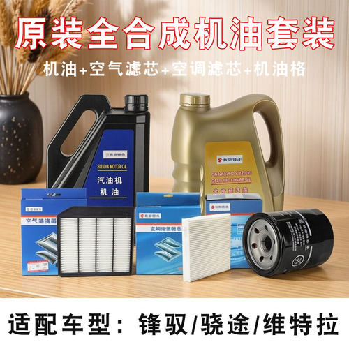 锋驭骁途维特拉机油保养套餐