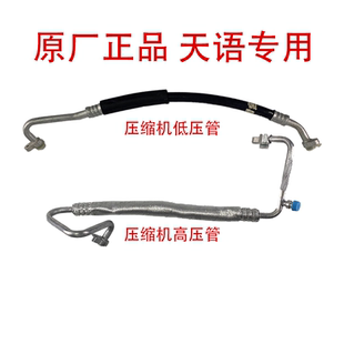 长安铃木天语SX4尚悦锐骑空调高压管压缩机出口管冷凝器流出管