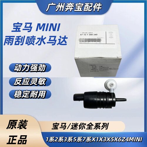 适用宝马迷你MINI 1系3系5系7系X1X3X5X6雨刮喷水马达水壶电机
