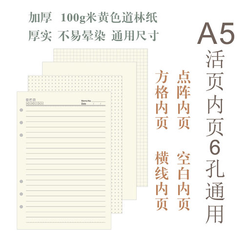 6孔替芯点阵内页纸米黄色笔记本
