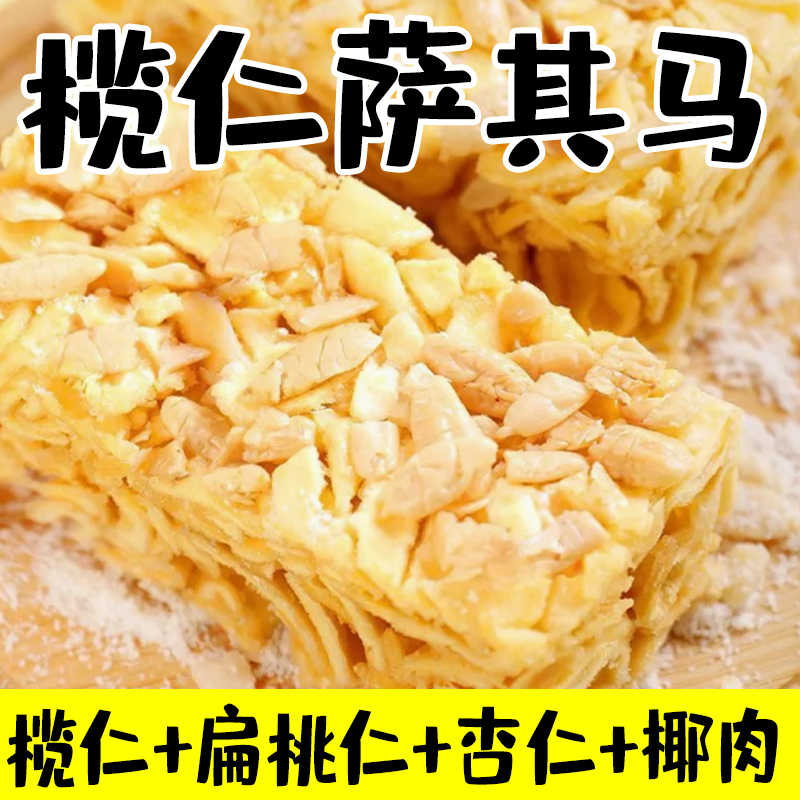 榄仁沙其马坚果沙琪玛