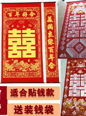 植绒布烫金贴钱款喜字中堂挂画喜帐结婚送礼客厅婚庆背景送装钱袋