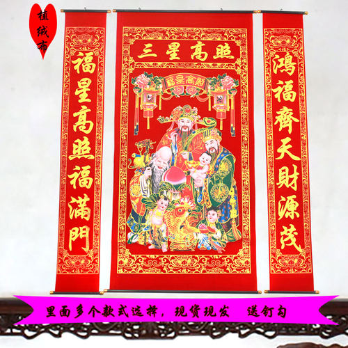 植绒布烫金三星高照中堂挂画堂屋