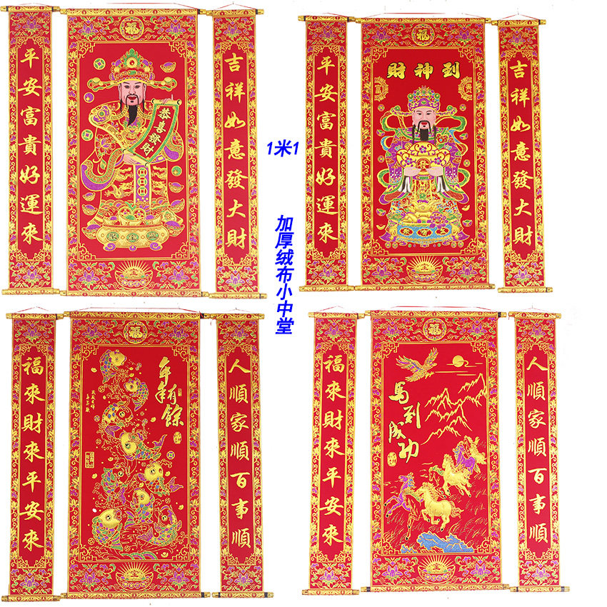 1.1米加厚高档财神到中堂挂画卷轴挂联客厅对联开业年画农村堂屋