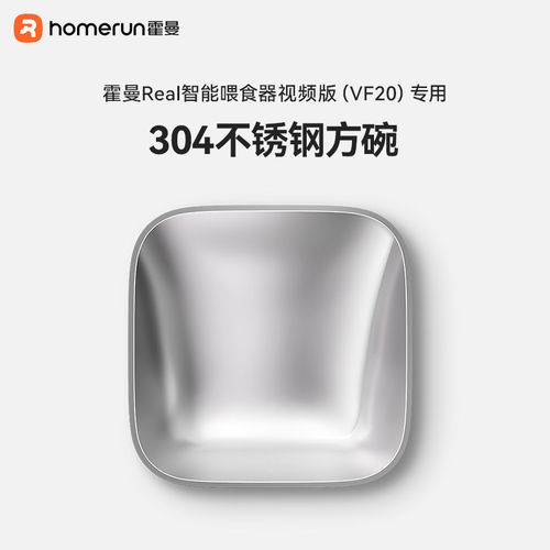 霍曼宠物自动喂食器304不锈钢单碗_适配VF20智能视频喂食器