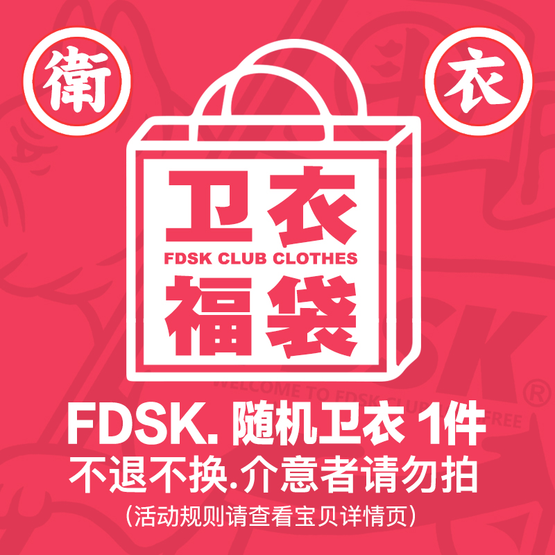FDSK福袋B/连帽卫衣/1件随机款式／男女同款 /不退不换