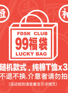纯福袋/短袖纯棉恤/3件