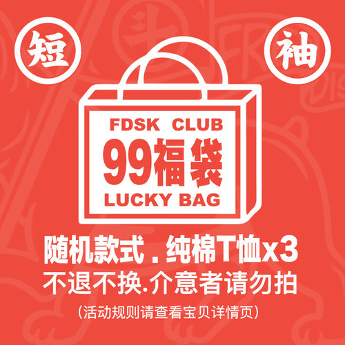 纯福袋/短袖纯棉恤/3件