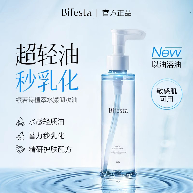 Bifesta/缤若诗漫丹新品植萃水漾卸妆油护肤敏感肌温和清洁非曼丹