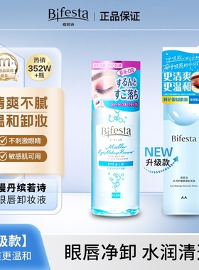 mandom/漫丹日本缤若诗眼唇卸妆液深层清洁温和卸妆油