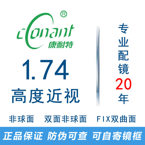 康耐特fix双曲面高度近视眼镜片