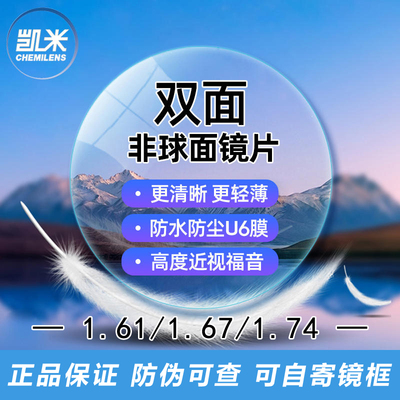 凯米双面非球面U6高度近视眼镜片