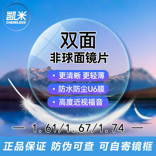凯米双面非球面U6高度近视眼镜片