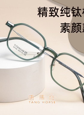 唐马仕超轻纯钛高度近视眼镜架女