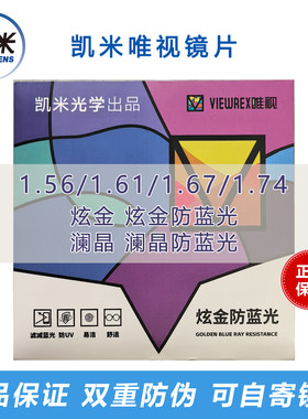 正品凯米唯视炫金1.67防蓝光镜片