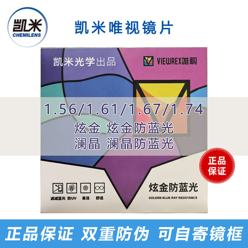 正品凯米唯视炫金1.67防蓝光镜片