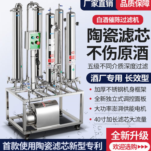 ㊣酒厂专用催陈过滤机去除塑化剂