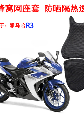 3D蜂窝网座套适用于雅马哈R3座垫摩托车YZF R3防晒隔热坐垫套网套