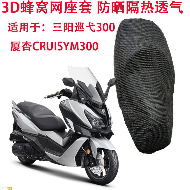摩托车坐垫套适用于三阳巡弋300座垫套 厦杏CRUISYM300防晒座套|msdalam kategori motosikal/Equipment/Fitting, Aksesori motosikal, kusyen motosikal - dari Buy2taobao.com untuk memberikan perkhidmatan ejen Taobao profesional membeli