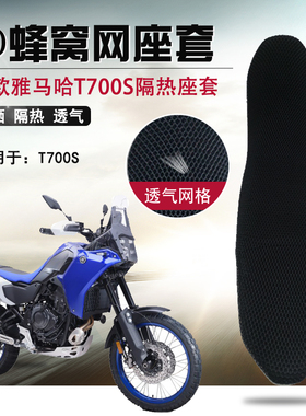 摩托车坐垫座垫套适用于雅马哈Tenere700 T700S防晒隔热坐垫网套