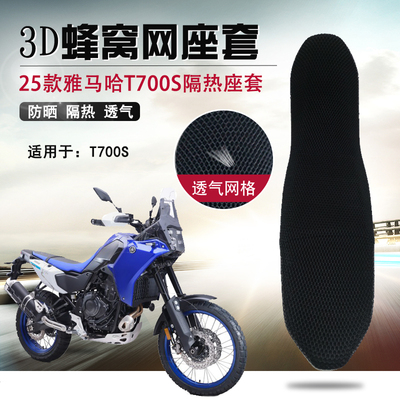 摩托车坐垫座垫套适用于雅马哈Tenere700 T700S防晒隔热坐垫网套