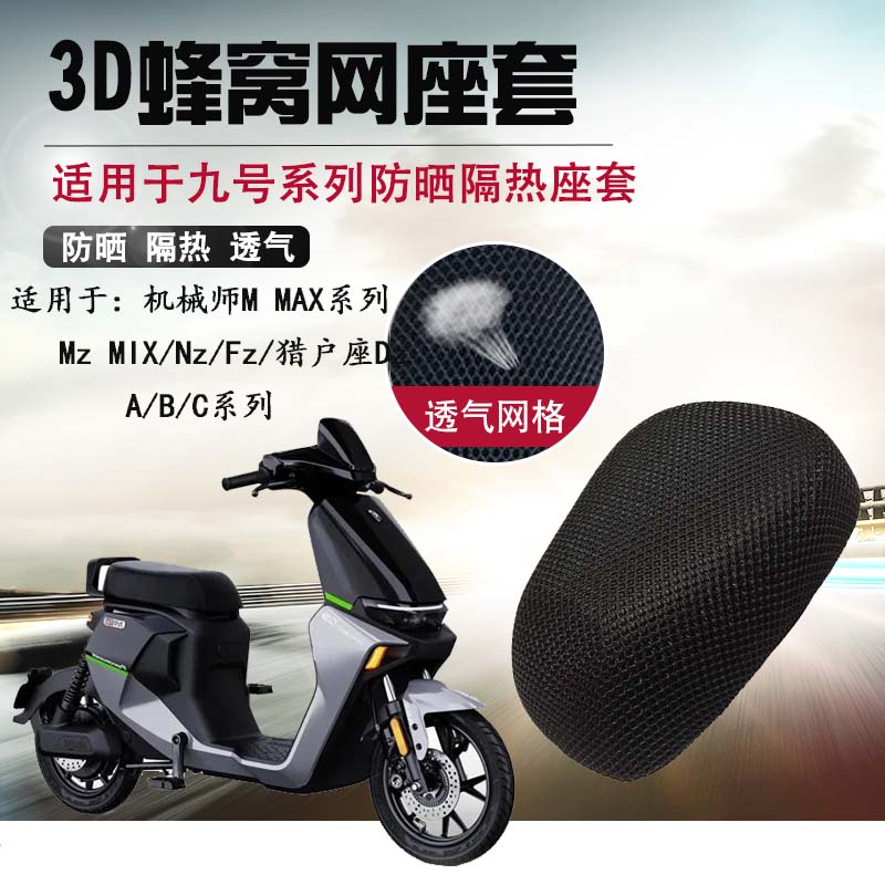 适用于九号电动车防晒座套机械师MMAX110/Nzmix隔热坐垫套透气网