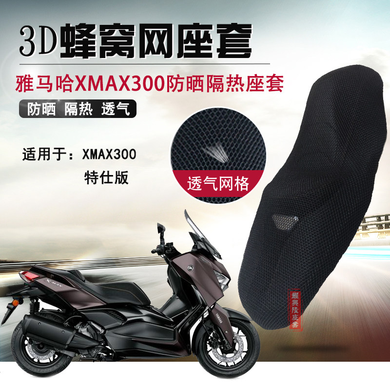 摩托车坐垫套适用雅马哈XMAX300特仕版隔热座套蜂窝网防晒座垫套