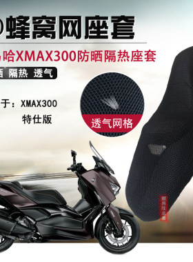 摩托车坐垫套适用雅马哈XMAX300特仕版隔热座套蜂窝网防晒座垫套