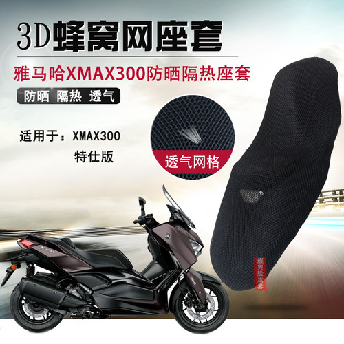 摩托车坐垫套适用雅马哈XMAX300特仕版隔热座套蜂窝网防晒座垫套