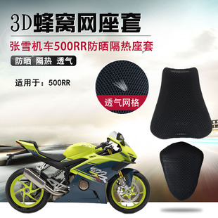 适用于张雪机车500RR防晒隔热座垫套摩托车3D蜂窝网座套坐垫套