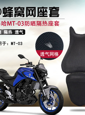 摩托车蜂窝座套适用于雅马哈MT-03防晒座垫套MT-07隔热透气坐垫套
