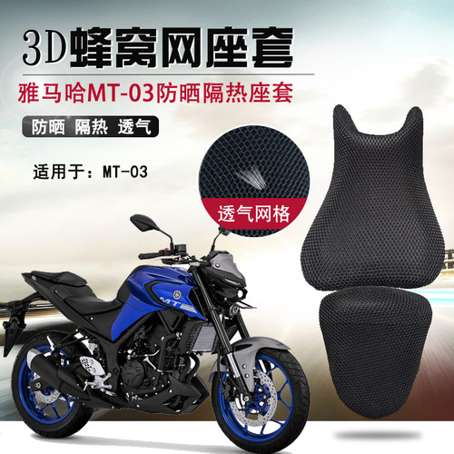 摩托车蜂窝座套适用于雅马哈MT-03防晒座垫套MT-07隔热透气坐垫套