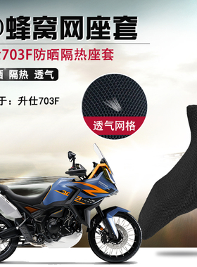 适用升仕703F防晒座套摩托车3D网状透气坐垫套隔热凉爽通风座垫套