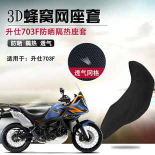 适用升仕703F防晒座套摩托车3D网状透气坐垫套隔热凉爽通风座垫套