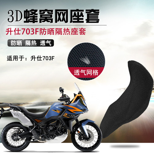 适用升仕703F防晒座套摩托车3D网状透气坐垫套隔热凉爽通风座垫套
