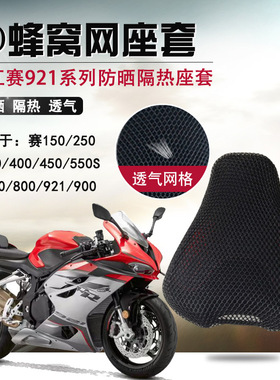 适用于钱江赛921/800/600/550S防晒座套摩托车隔热网座垫套坐垫套