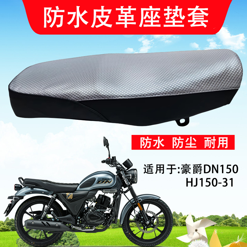 摩托车座套适用于豪爵DN150防水皮革座垫套HJ150-31防晒防尘坐垫