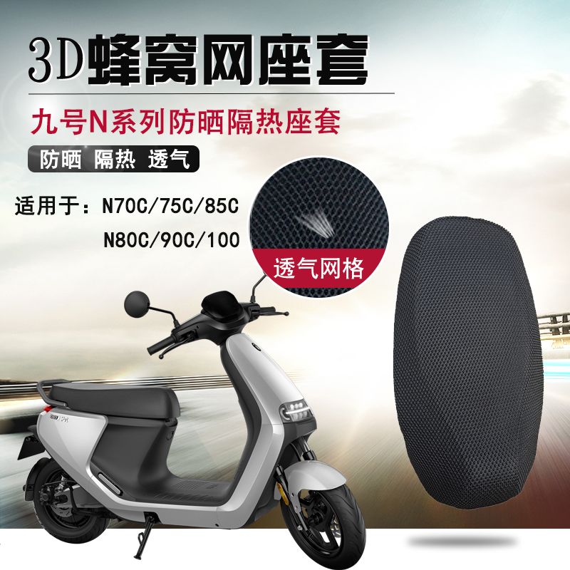 适用于九号电动车N85C/N90/100防晒座套n70隔热坐垫套75C透气网套