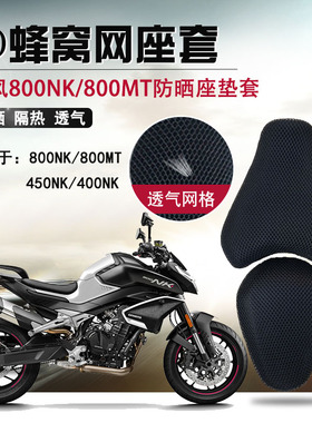 摩托车蜂窝网座套适用于春风800NK防晒坐垫套800MT隔热座垫套通风