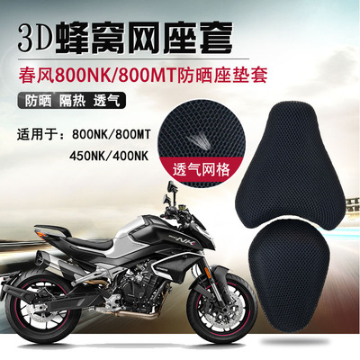 摩托车蜂窝网座套适用于春风800NK防晒坐垫套800MT隔热座垫套通风
