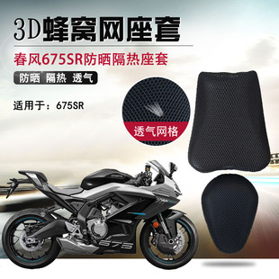 适用于春风675SR防晒座套摩托车改装坐垫套隔热3D蜂窝网状座垫套