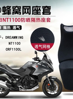 适用于摩托车本田NT1100座套防晒坐垫套crf1100L隔热蜂窝网座垫套