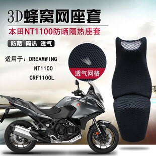 适用于摩托车本田NT1100座套防晒坐垫套crf1100L隔热蜂窝网座垫套