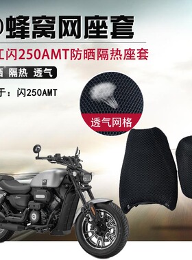 摩托车蜂窝网座套适用于钱江闪250AMT版防晒座垫套隔热透气坐垫套