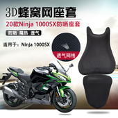 摩托车3D蜂窝网座套适用于川崎Ninja 1000SX座垫套防晒隔热坐垫套