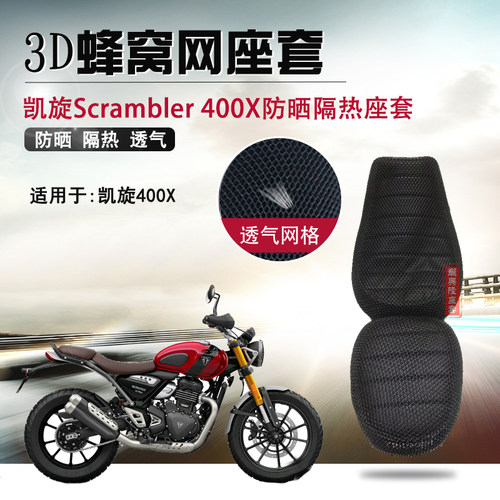 摩托车蜂窝座套适用凯旋Scrambler 400X攀爬防晒座垫套隔热坐垫套