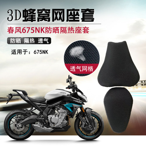 摩托车蜂窝网座套适用于春风675NK防晒防烫坐垫套隔热透气座垫套